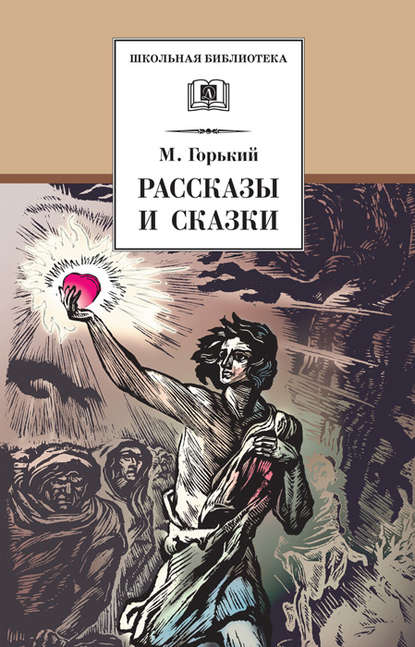 Рассказы и сказки - Максим Горький