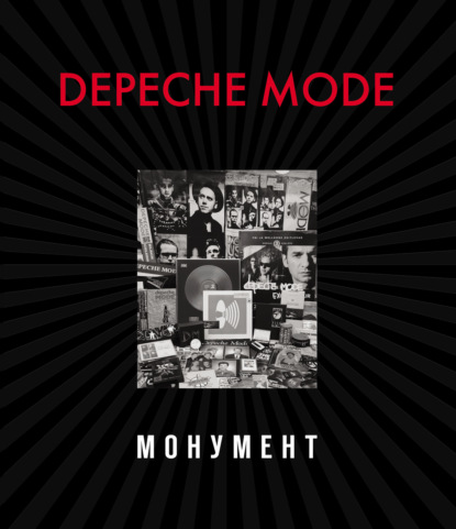 Depeche Mode. Монумент (исправленное издание) - Деннис Бурмейстер