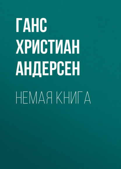 Немая книга - Ганс Христиан Андерсен