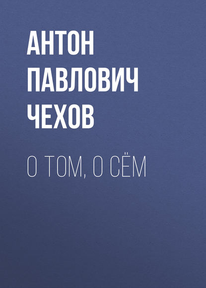 О том, о сём — Антон Чехов