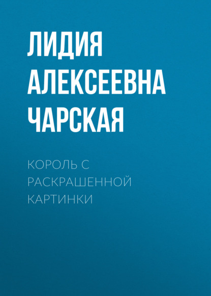 Король с раскрашенной картинки - Лидия Чарская