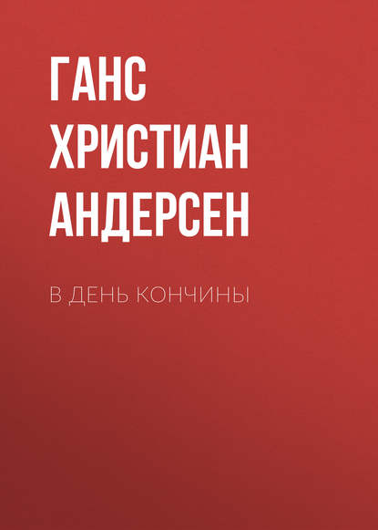 В день кончины - Ганс Христиан Андерсен