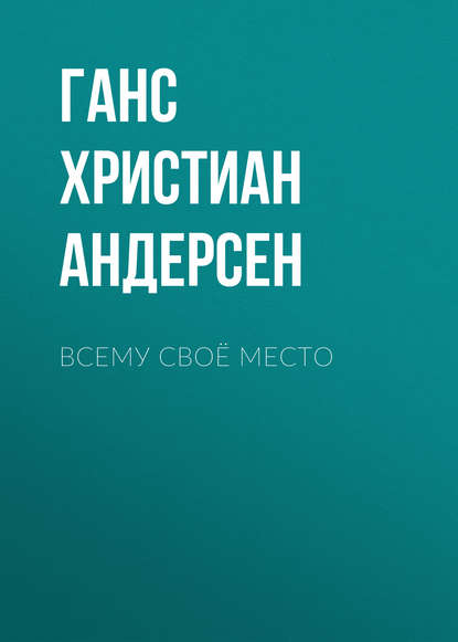 Всему своё место - Ганс Христиан Андерсен