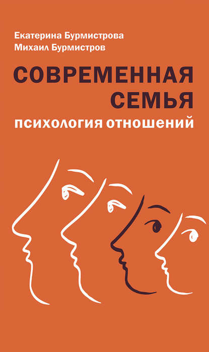 Современная семья. Психология отношений - Екатерина Бурмистрова