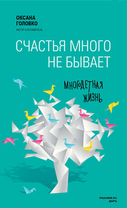 Счастья много не бывает. Многодетная жизнь (сборник) - Коллектив авторов