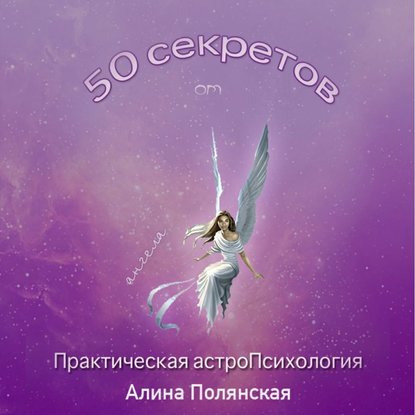 50 секретов. Практическая астроПсихология — Алина Полянская