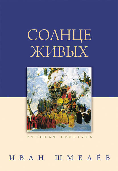 Солнце живых (сборник) — Иван Шмелев