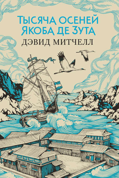 Тысяча осеней Якоба де Зута — Дэвид Митчелл