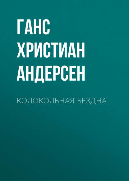 Колокольная бездна - Ганс Христиан Андерсен