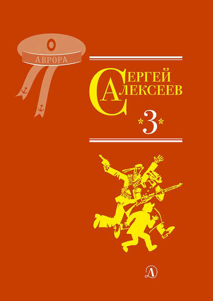 Собрание сочинений. Том 3. Упрямая льдина. Сын великана. Двадцать дней. Октябрь шагает по стране. Братишка. Секретная просьба - Сергей Алексеев