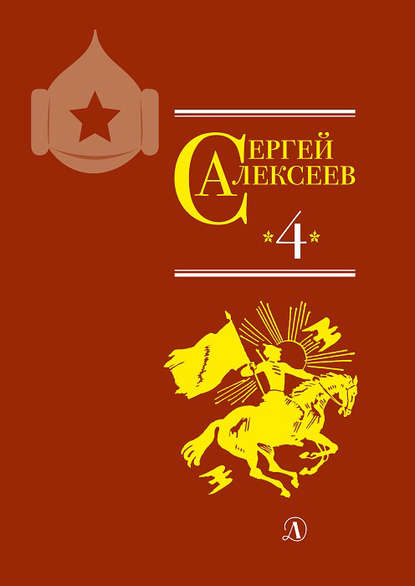 Собрание сочинений. Том 4. Красные и белые. Будущее начинали они. Наш колхоз стоит на горке — Сергей Алексеев