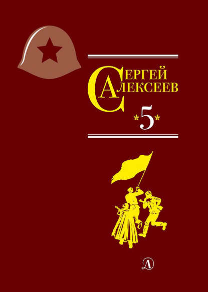 Собрание сочинений. Том 5. Богатырские фамилии - Сергей Алексеев