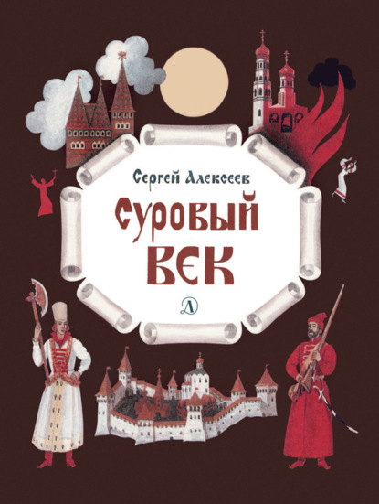 Суровый век. Рассказы о царе Иване Грозном и его времени — Сергей Алексеев