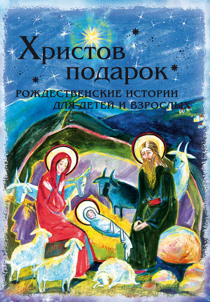 Христов подарок. Рождественские истории для детей и взрослых — Группа авторов