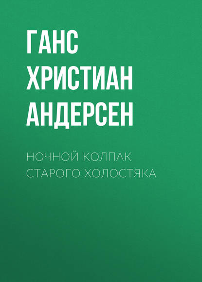 Ночной колпак старого холостяка - Ганс Христиан Андерсен