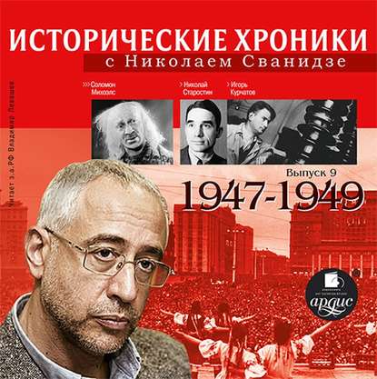 Исторические хроники с Николаем Сванидзе. Выпуск 9. 1947-1949 - Николай Сванидзе