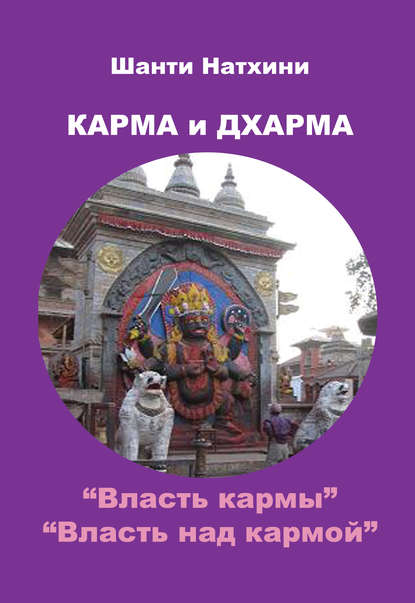 Карма и Дхарма (сборник) — Шанти Натхини