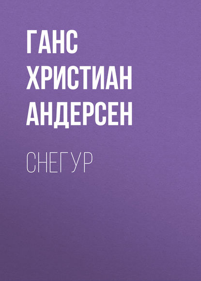 Снегур — Ганс Христиан Андерсен