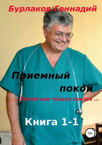 Приемный покой. Книга 1-1. Покой нам только снился — Геннадий Анатольевич Бурлаков