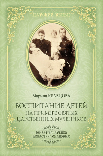 Воспитание детей на примере святых царственных мучеников - Марина Кравцова