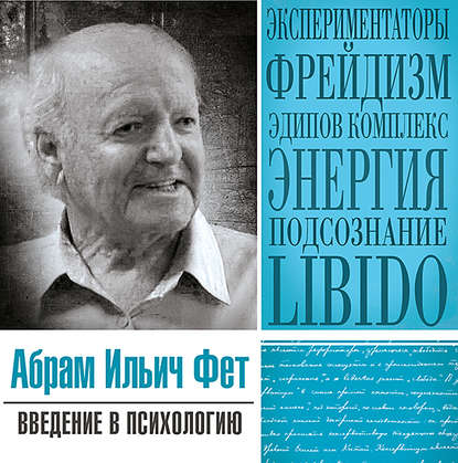 Введение в психологию — Абрам Ильич Фет