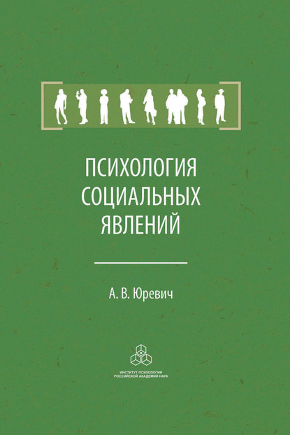 Психология социальных явлений — А. В. Юревич