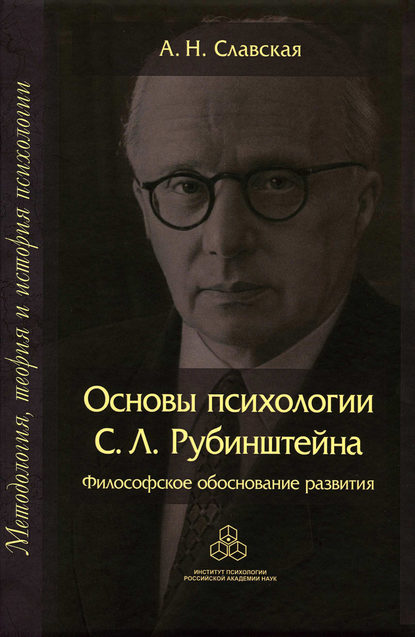 Основы психологии С. Л. Рубинштейна. Философское обоснование развития — А. Н. Славская