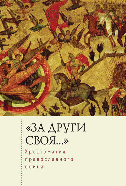 «За други своя…». Хрестоматия православного воина. Книга о воинской нравственности - Группа авторов