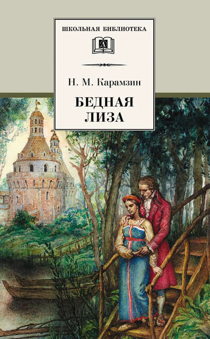 Бедная Лиза (сборник) — Николай Карамзин