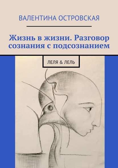 Жизнь в жизни. Разговор сознания с подсознанием. Леля & Лель — Валентина Островская