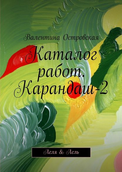 Каталог работ. Карандаш-2. Леля & Лель - Валентина Островская