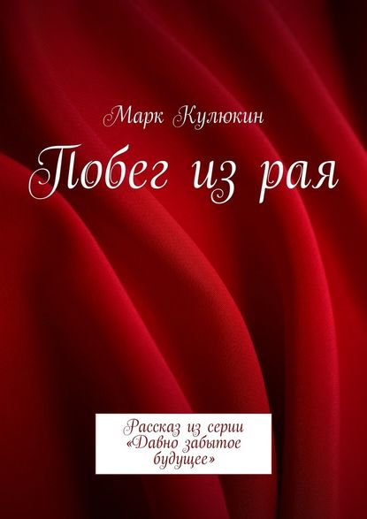 Побег из рая. Рассказ из серии «Давно забытое будущее» — Марк Кулюкин