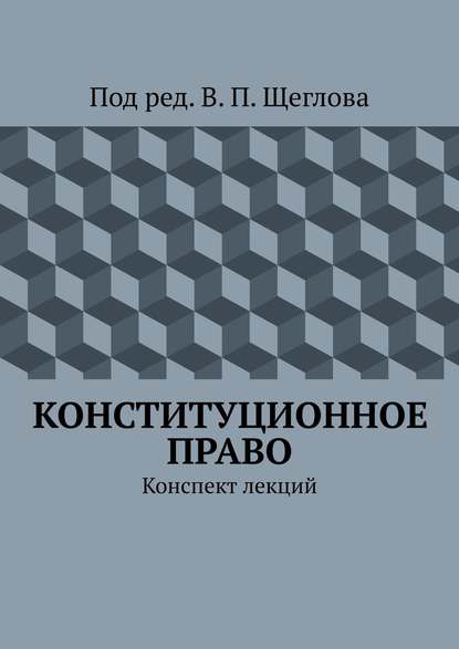 Конституционное право. Конспект лекций - В. П. Щеглов