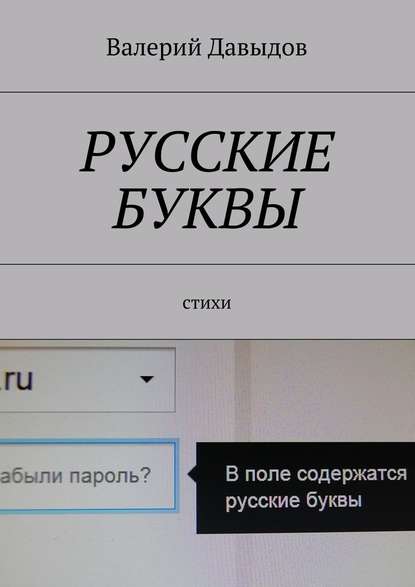 Русские буквы. Стихи - Валерий Давыдов