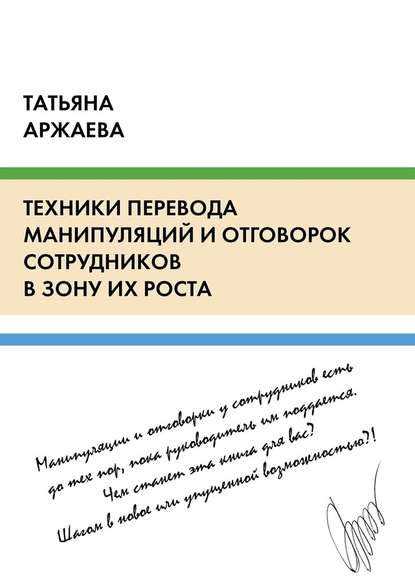 Техники перевода манипуляций и отговорок сотрудников в зону их роста — Татьяна Аржаева