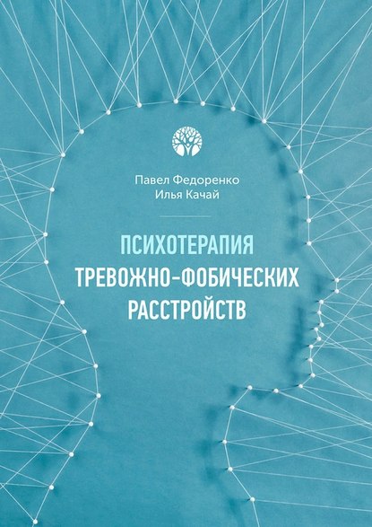 Психотерапия тревожно-фобических расстройств - Павел Федоренко