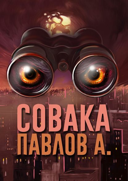 Совака — Павлов А.