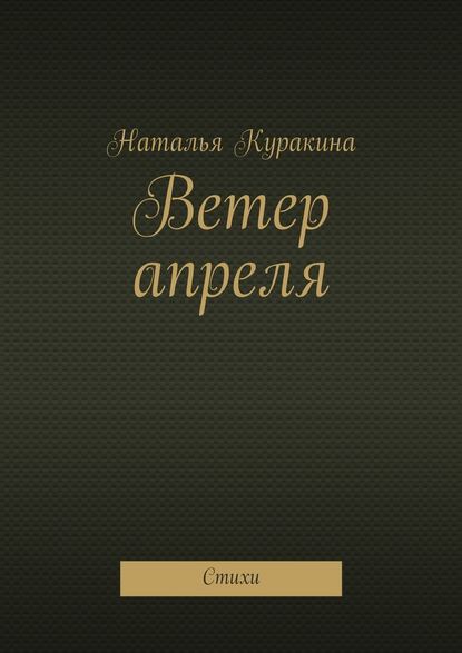 Ветер апреля. Стихи — Наталья Куракина