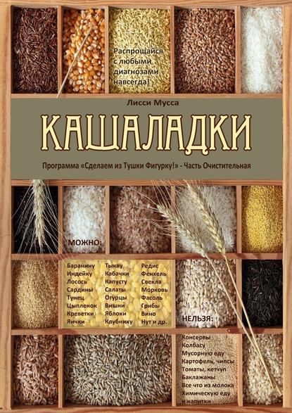 Кашаладки. Программа «Сделаем из Тушки Фигурку!» Часть Очистительная — Лисси Мусса