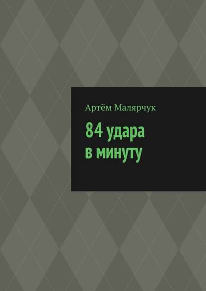 84 удара в минуту — Артём Сергеевич Малярчук