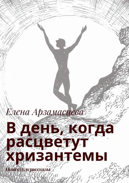 В день, когда расцветут хризантемы. Повесть и рассказы — Елена Арзамасцева