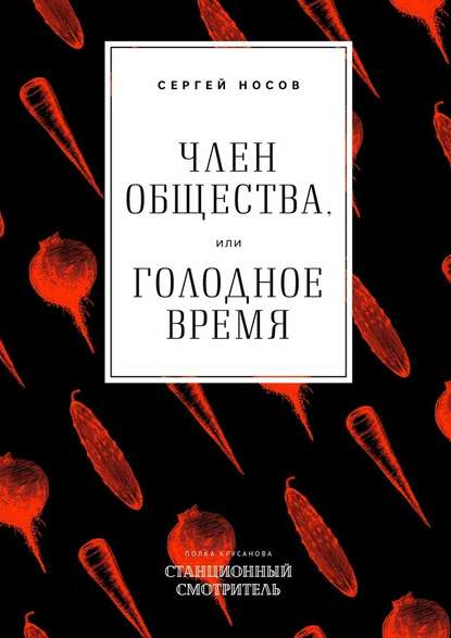 Член общества, или Голодное время - Сергей Носов