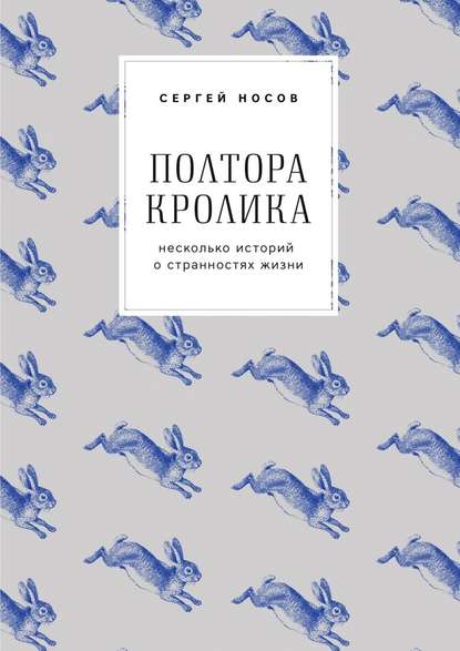 Полтора кролика. Несколько историй о странностях жизни — Сергей Носов