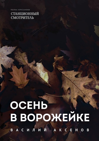 Осень в Ворожейке — Василий Иванович Аксёнов