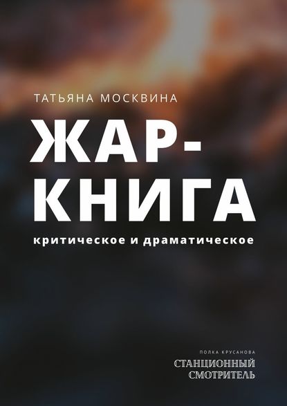 Жар-книга. Критическое и драматическое — Татьяна Москвина