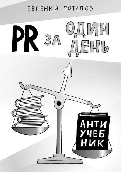 PR за один день. Антиучебник - Евгений Потапов