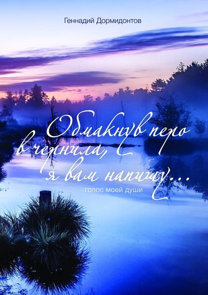 Обмакнув перо в чернила, я вам напишу… Голос моей души - Геннадий Дормидонтов