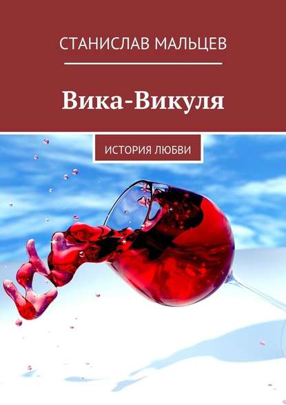 Вика-Викуля. История любви - Станислав Мальцев