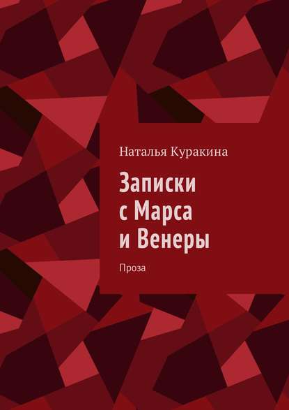 Записки с Марса и Венеры. Проза — Наталья Куракина