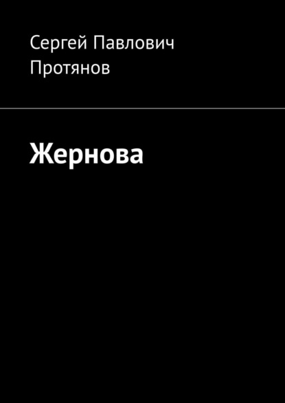 Жернова — Сергей Павлович Протянов